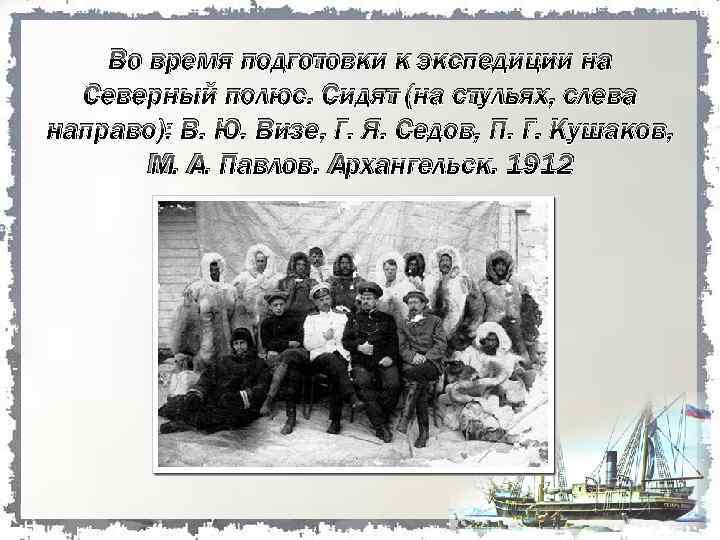 Во время подготовки к экспедиции на Северный полюс. Сидят (на стульях, слева направо): В.