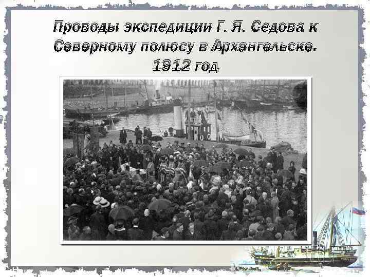 Проводы экспедиции Г. Я. Седова к Северному полюсу в Архангельске. 1912 год 