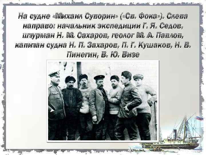 На судне «Михаил Суворин» ( «Св. Фока» ). Слева направо: начальник экспедиции Г. Я.
