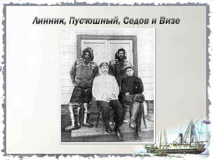 Линник, Пустошный, Седов и Визе 