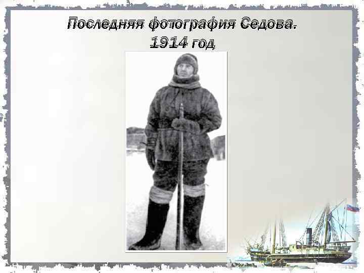 Последняя фотография Седова. 1914 год 