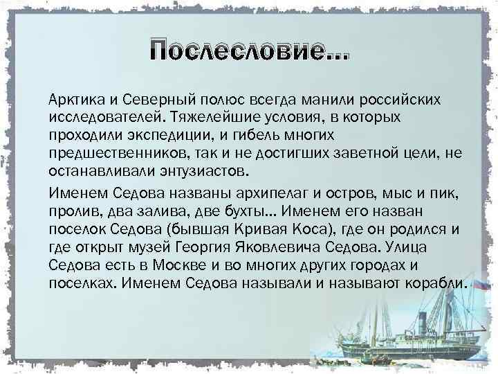 Послесловие… Арктика и Северный полюс всегда манили российских исследователей. Тяжелейшие условия, в которых проходили