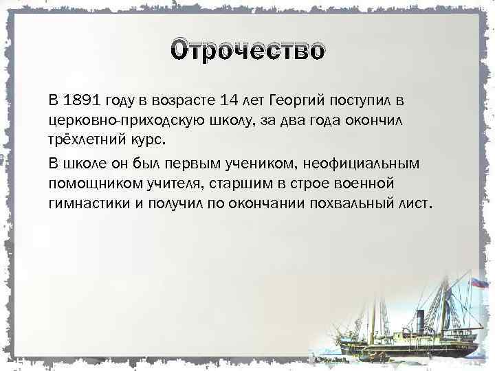 Отрочество В 1891 году в возрасте 14 лет Георгий поступил в церковно-приходскую школу, за