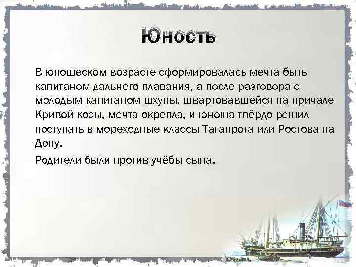 Юность В юношеском возрасте сформировалась мечта быть капитаном дальнего плавания, а после разговора с