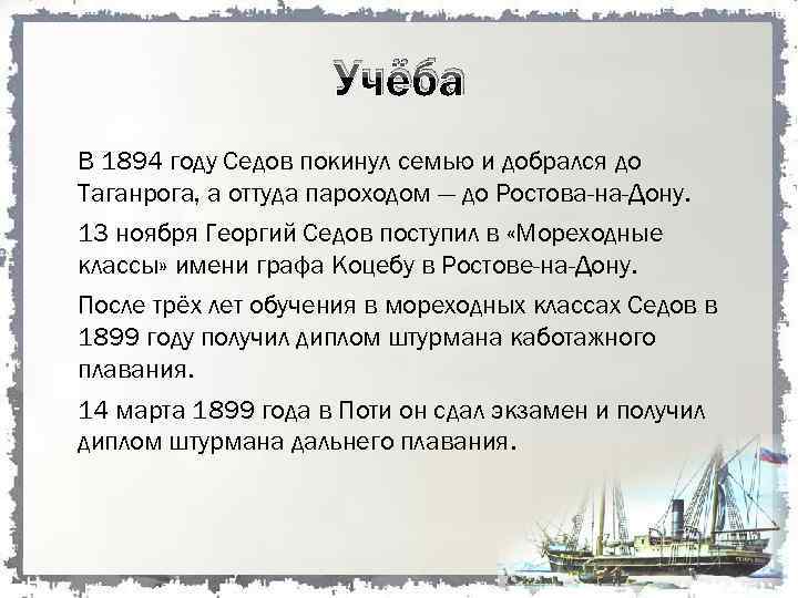 Учёба В 1894 году Седов покинул семью и добрался до Таганрога, а оттуда пароходом