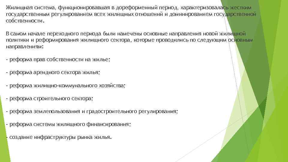 Жилищная система, функционировавшая в дореформенный период, характеризовалась жестким государственным регулированием всех жилищных отношений и