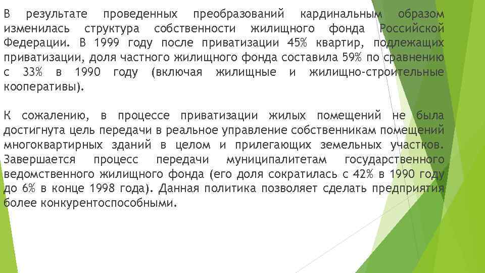 В результате проведенных преобразований кардинальным образом изменилась структура собственности жилищного фонда Российской Федерации. В