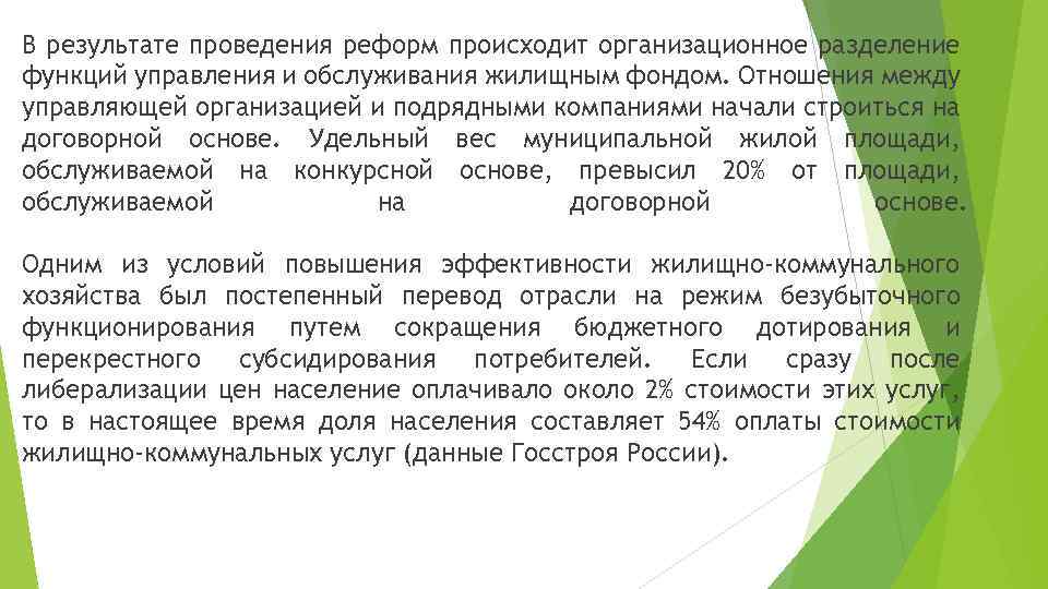 В результате проведения реформ происходит организационное разделение функций управления и обслуживания жилищным фондом. Отношения