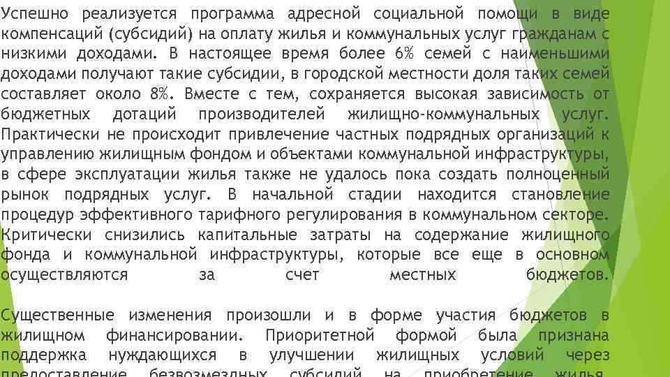 Успешно реализуется программа адресной социальной помощи в виде компенсаций (субсидий) на оплату жилья и