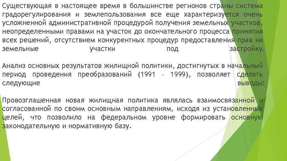 Существующая в настоящее время в большинстве регионов страны система градорегулирования и землепользования все еще