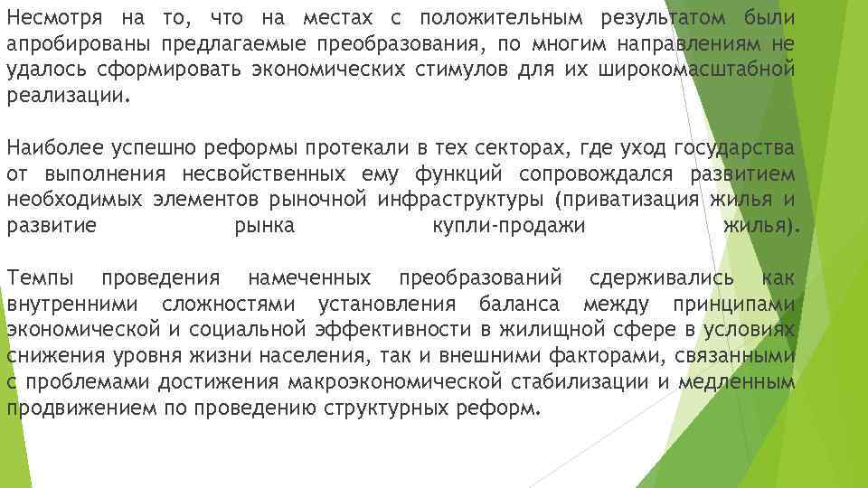 Несмотря на то, что на местах с положительным результатом были апробированы предлагаемые преобразования, по