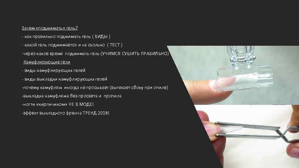 Зачем «поджимать» гель? - как правильно поджимать гель ( ВИДЫ ) - какой гель