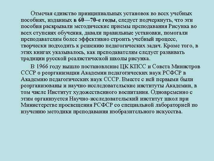  Отмечая единство принципиальных установок во всех учебных пособиях, изданных в 60— 70 -е