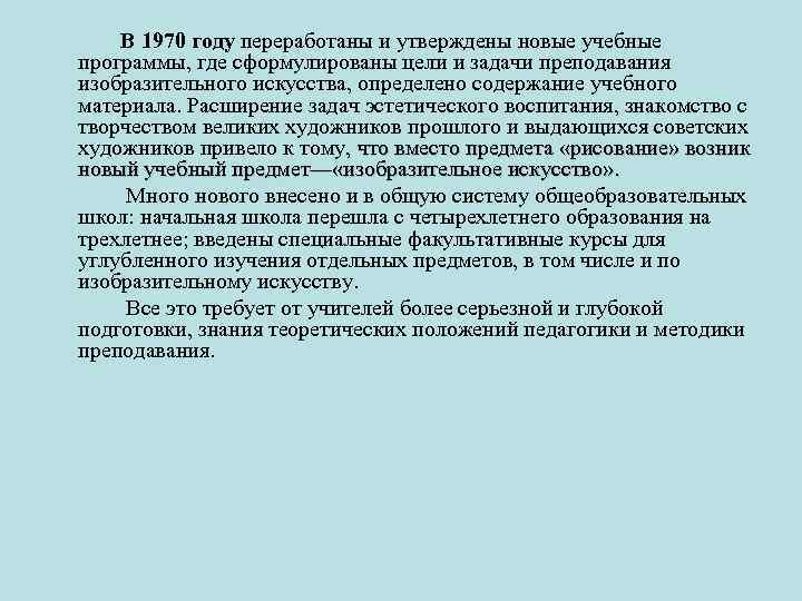  В 1970 году переработаны и утверждены новые учебные программы, где сформулированы цели и