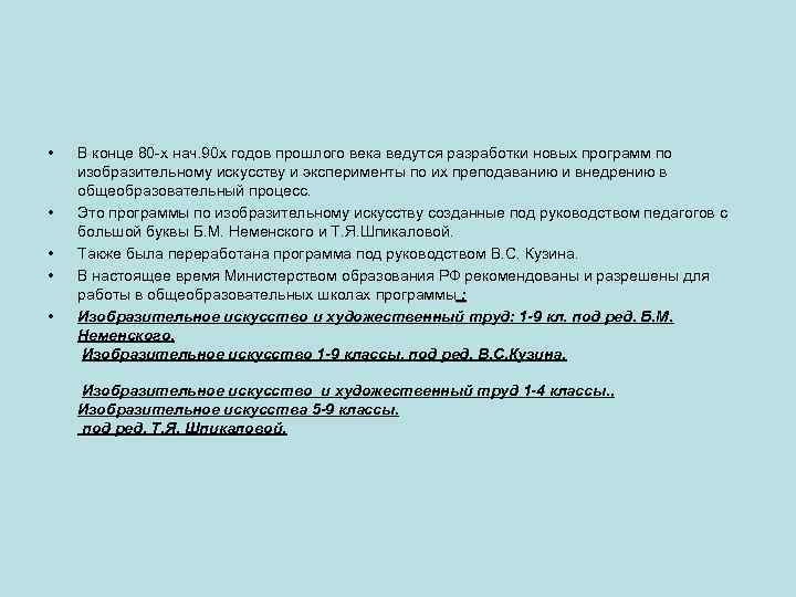  • • • В конце 80 -х нач. 90 х годов прошлого века