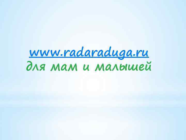 www. radaraduga. ru для мам и малышей 