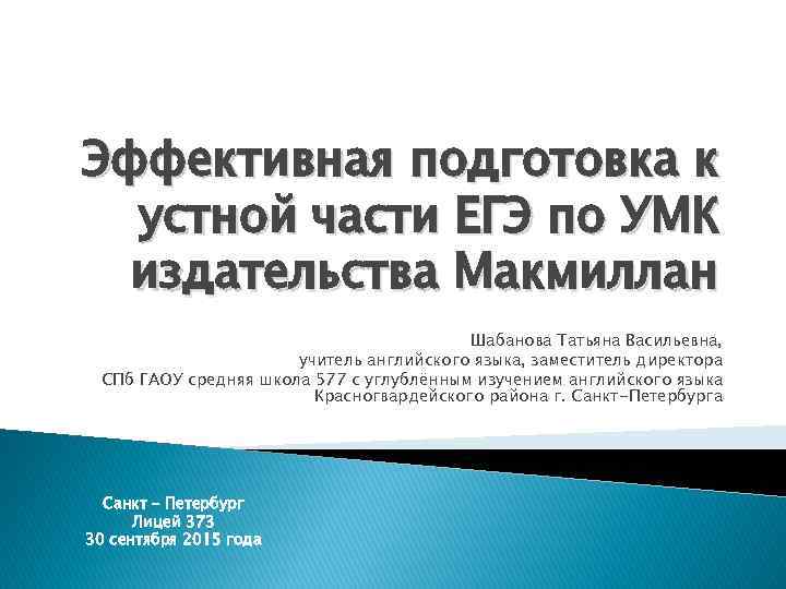 Эффективная подготовка к устной части ЕГЭ по УМК издательства Макмиллан Шабанова Татьяна Васильевна, учитель