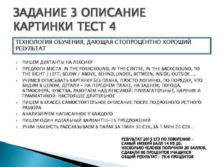 ЗАДАНИЕ 3 ОПИСАНИЕ КАРТИНКИ ТЕСТ 4 ТЕХНОЛОГИЯ ОБУЧЕНИЯ, ДАЮЩАЯ СТОПРОЦЕНТНО ХОРОШИЙ РЕЗУЛЬТАТ ПИШЕМ ДИКТАНТЫ