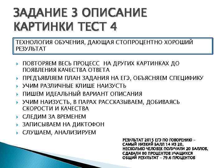 ЗАДАНИЕ 3 ОПИСАНИЕ КАРТИНКИ ТЕСТ 4 ТЕХНОЛОГИЯ ОБУЧЕНИЯ, ДАЮЩАЯ СТОПРОЦЕНТНО ХОРОШИЙ РЕЗУЛЬТАТ ПОВТОРЯЕМ ВЕСЬ