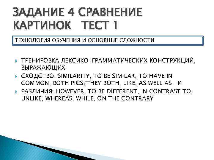 ЗАДАНИЕ 4 СРАВНЕНИЕ КАРТИНОК ТЕСТ 1 ТЕХНОЛОГИЯ ОБУЧЕНИЯ И ОСНОВНЫЕ СЛОЖНОСТИ ТРЕНИРОВКА ЛЕКСИКО-ГРАММАТИЧЕСКИХ КОНСТРУКЦИЙ,