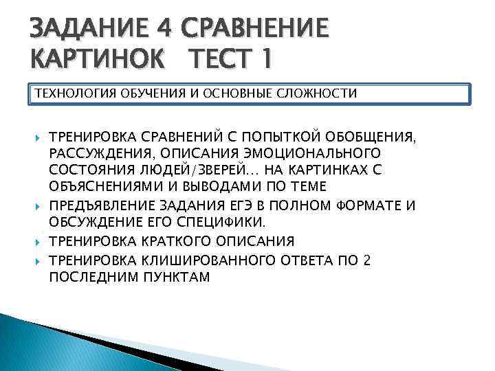 ЗАДАНИЕ 4 СРАВНЕНИЕ КАРТИНОК ТЕСТ 1 ТЕХНОЛОГИЯ ОБУЧЕНИЯ И ОСНОВНЫЕ СЛОЖНОСТИ ТРЕНИРОВКА СРАВНЕНИЙ С