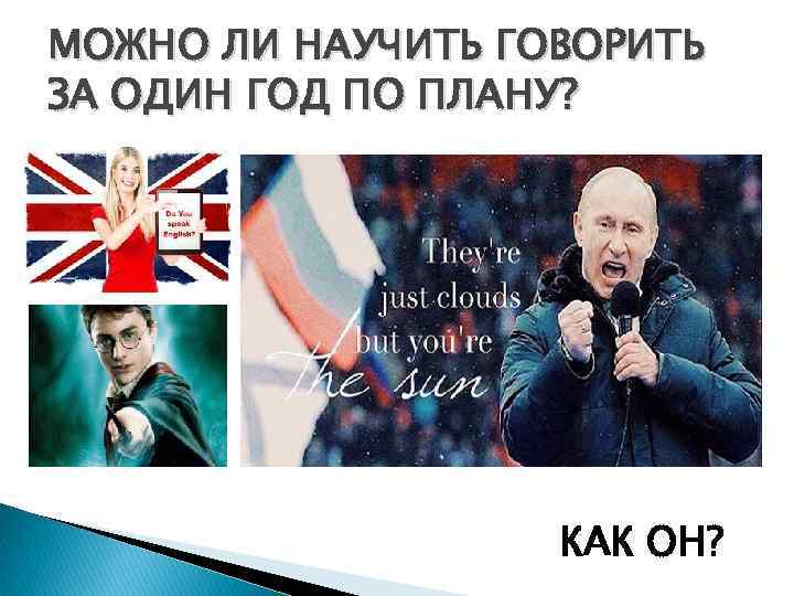 МОЖНО ЛИ НАУЧИТЬ ГОВОРИТЬ ЗА ОДИН ГОД ПО ПЛАНУ? КАК ОН? 