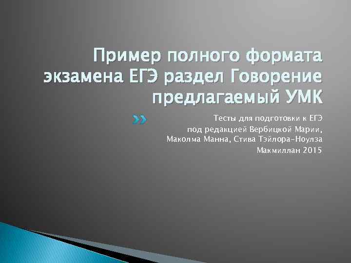 Пример полного формата экзамена ЕГЭ раздел Говорение предлагаемый УМК Тесты для подготовки к ЕГЭ