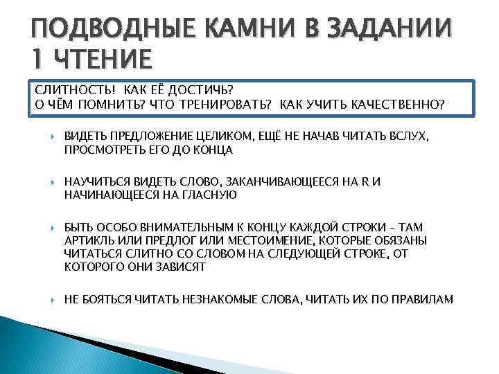 ПОДВОДНЫЕ КАМНИ В ЗАДАНИИ 1 ЧТЕНИЕ СЛИТНОСТЬ! КАК ЕЁ ДОСТИЧЬ? О ЧЁМ ПОМНИТЬ? ЧТО