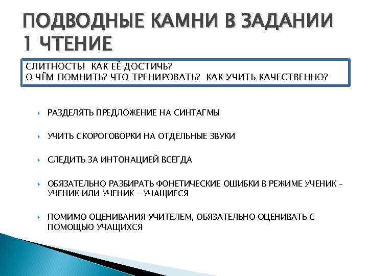 ПОДВОДНЫЕ КАМНИ В ЗАДАНИИ 1 ЧТЕНИЕ СЛИТНОСТЬ! КАК ЕЁ ДОСТИЧЬ? О ЧЁМ ПОМНИТЬ? ЧТО