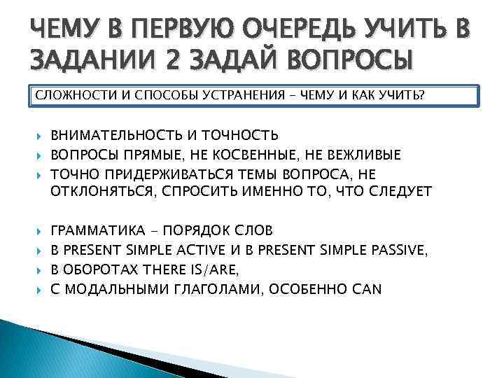 ЧЕМУ В ПЕРВУЮ ОЧЕРЕДЬ УЧИТЬ В ЗАДАНИИ 2 ЗАДАЙ ВОПРОСЫ СЛОЖНОСТИ И СПОСОБЫ УСТРАНЕНИЯ