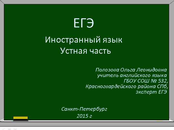 ЕГЭ Иностранный язык Устная часть Полозова Ольга Леонидовна учитель английского языка ГБОУ СОШ №