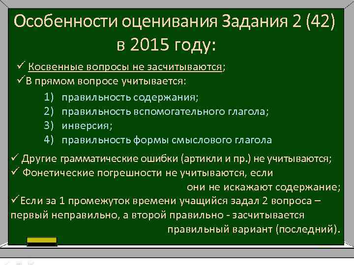 Особенности оценивания Задания 2 (42) в 2015 году: ü Косвенные вопросы не засчитываются; üВ