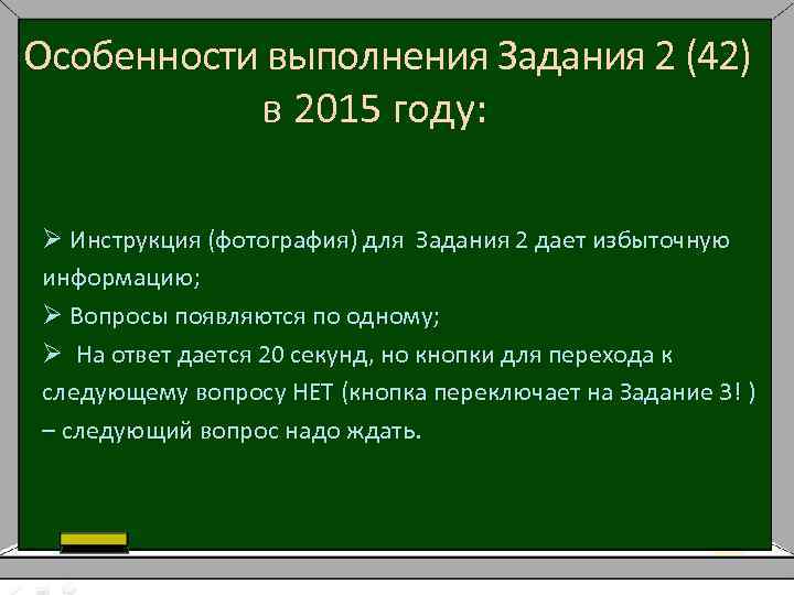 Особенности выполнения Задания 2 (42) в 2015 году: Ø Инструкция (фотография) для Задания 2