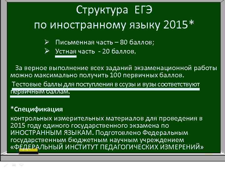 Структура ЕГЭ по иностранному языку 2015* Ø Письменная часть – 80 баллов; Ø Устная