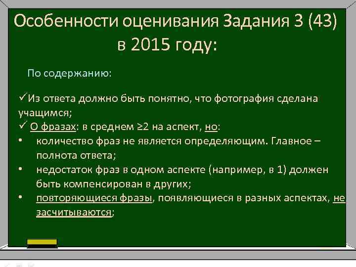 Особенности оценивания Задания 3 (43) в 2015 году: По содержанию: üИз ответа должно быть