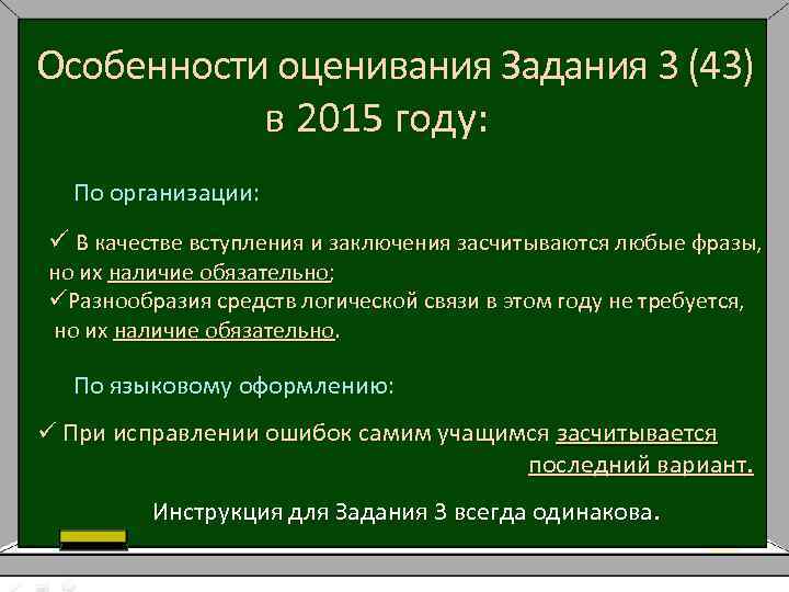 Особенности оценивания Задания 3 (43) в 2015 году: По организации: ü В качестве вступления