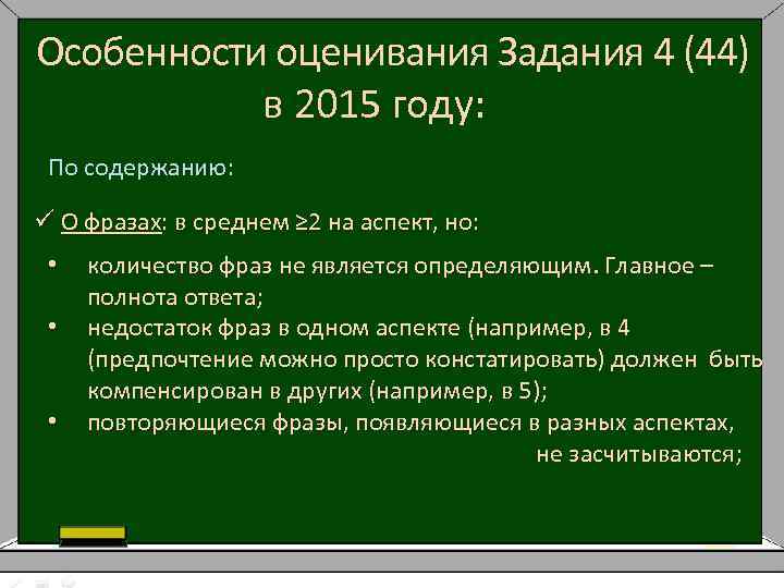 Особенности оценивания Задания 4 (44) в 2015 году: По содержанию: ü О фразах: в