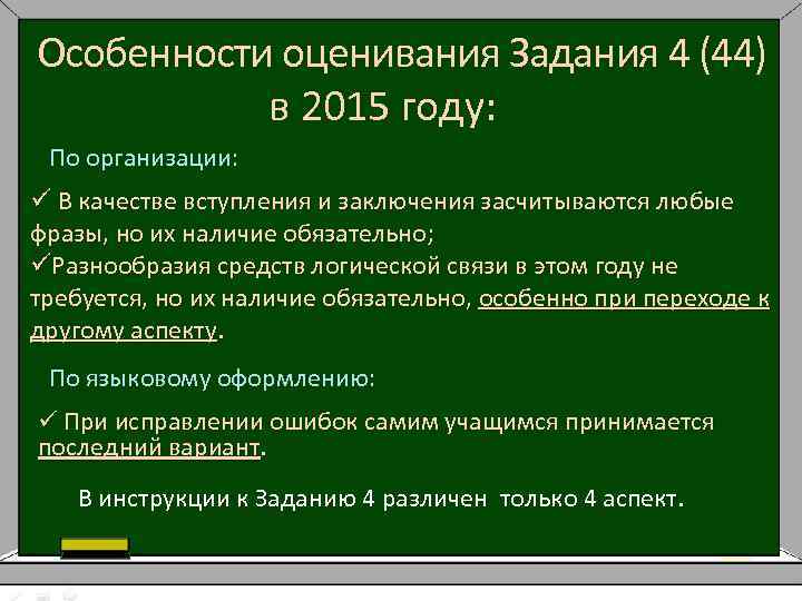 Особенности оценивания Задания 4 (44) в 2015 году: По организации: ü В качестве вступления