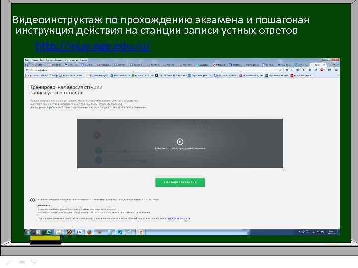 Видеоинструктаж по прохождению экзамена и пошаговая инструкция действия на станции записи устных ответов http: