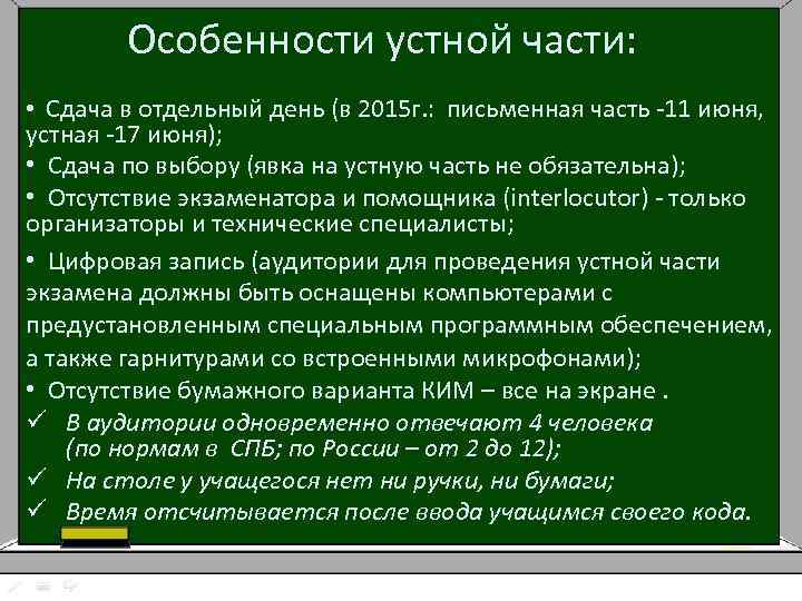 Особенности устной части: • Сдача в отдельный день (в 2015 г. : письменная часть