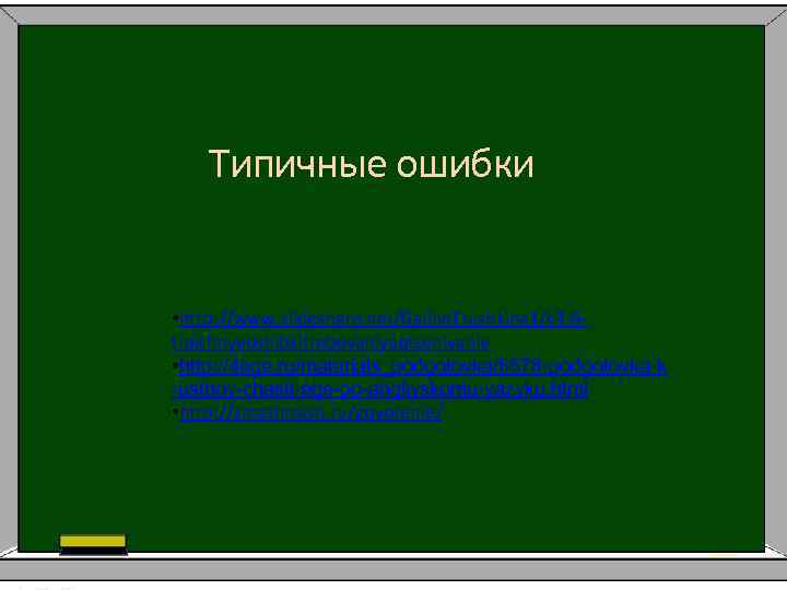 Типичные ошибки • http: //www. slideshare. net/Galina. Trushkina 1/c 3 -6 tipichnyeoshibkitrebovaniyaotsenivanie • http: