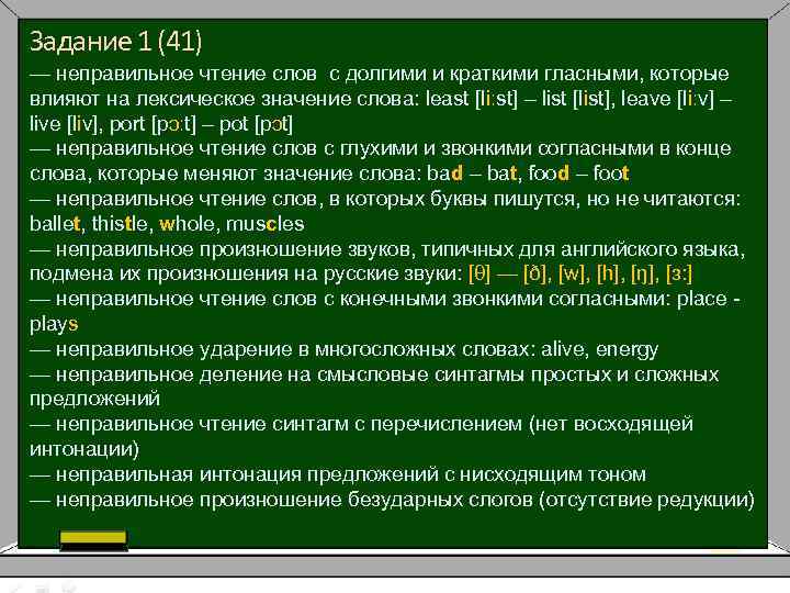 Задание 1 (41) — неправильное чтение слов с долгими и краткими гласными, которые влияют