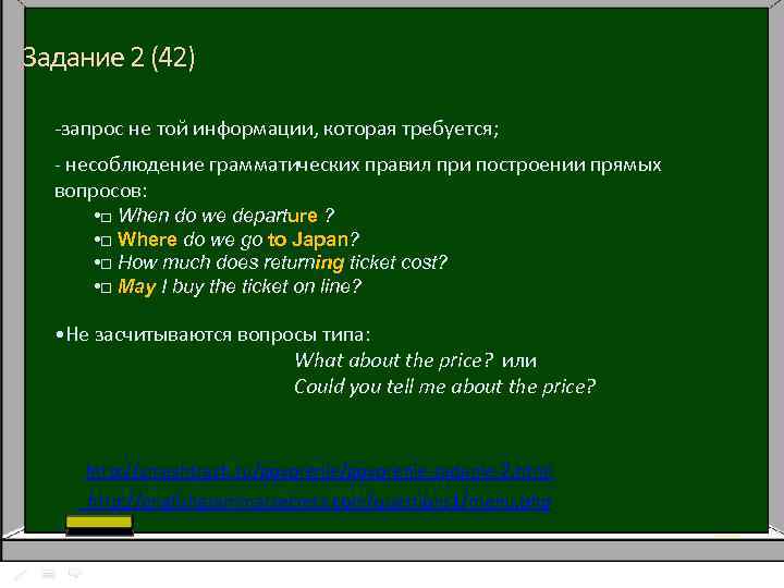 Задание 2 (42) -запрос не той информации, которая требуется; - несоблюдение грамматических правил при