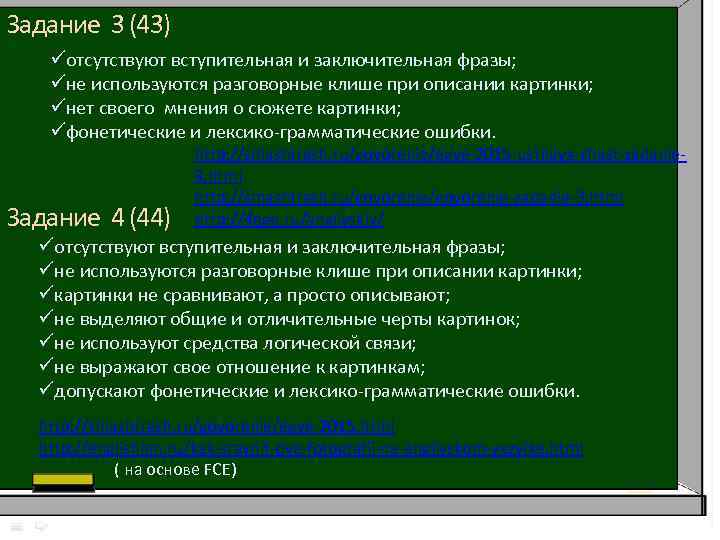 Задание 3 (43) üотсутствуют вступительная и заключительная фразы; üне используются разговорные клише при описании