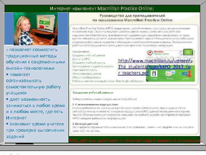 Интернет-компонент Macmillan Practice Online: позволяет совместить традиционные методы обучения с современными онлайн-технологиями • помогает