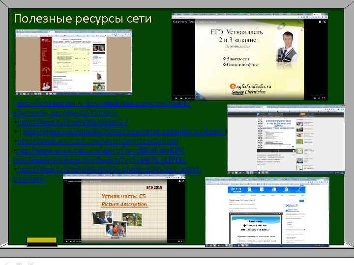 Полезные ресурсы сети • http: //smashtrash. ru/govorenie/kak-podgotovitsya-kgovoreniyu. html#ixzz 3 p 7 Q 0 Ke