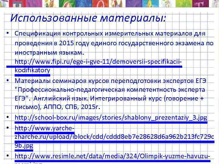 Использованные материалы: • Спецификация контрольных измерительных материалов для проведения в 2015 году единого государственного
