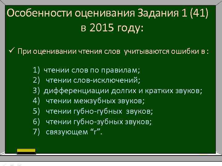 Особенности оценивания Задания 1 (41) в 2015 году: ü При оценивании чтения слов учитываются