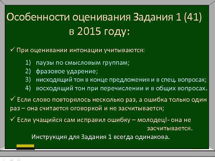 Особенности оценивания Задания 1 (41) в 2015 году: ü При оценивании интонации учитываются: 1)