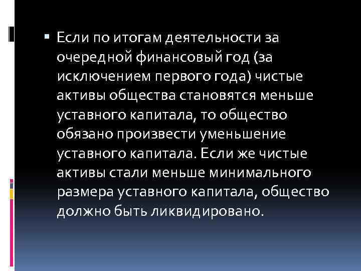  Если по итогам деятельности за очередной финансовый год (за исключением первого года) чистые